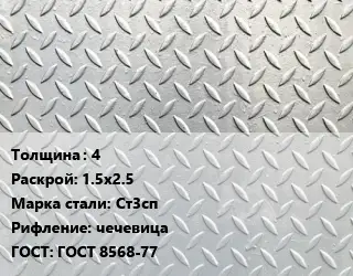 Лист рифленый 4 1.5х2.5 Сталь: Ст3сп чечевица ГОСТ: ГОСТ 8568-77